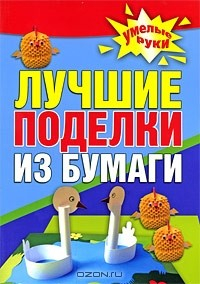 Книга Лучшие поделки из бумаги на ReadRate.com книга Лучшие поделки из бумаги