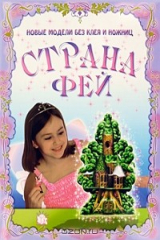 книга Страна фей