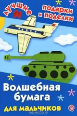 книга Волшебная бумага для мальчиков