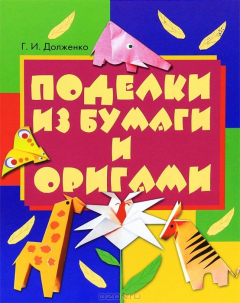 Книга Поделки из бумаги и оригами на ReadRate.com книга Поделки из бумаги и оригами