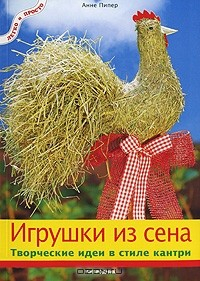 Книга Игрушки из сена на ReadRate.com книга Игрушки из сена