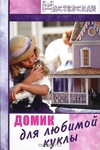 Книга Домик для любимой куклы на ReadRate.com книга Домик для любимой куклы