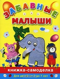 Книга Забавные малыши. Книжка-самоделка. Для детей от 2 до 7 лет на ReadRate.com книга Забавные малыши. Книжка-самоделка. Для детей от 2 до 7 лет