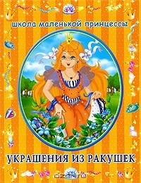 Книга Украшения из ракушек на ReadRate.com книга Украшения из ракушек