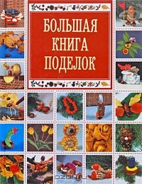 Книга Большая книга поделок на ReadRate.com книга Большая книга поделок