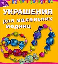 Книга Украшения для маленьких модниц на ReadRate.com книга Украшения для маленьких модниц