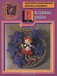 Книга Послушные узелки на ReadRate.com книга Послушные узелки