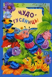 Книга Чудо-гусеницы на ReadRate.com книга Чудо-гусеницы
