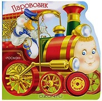 книга Паровозик