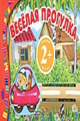 книга Подвижные картинки. Веселая прогулка