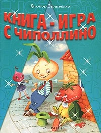 Книга Книга-игра с Чиполлино на ReadRate.com книга Книга-игра с Чиполлино
