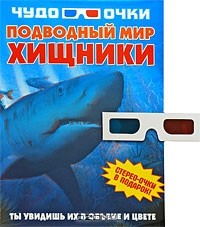 Книга Подводный мир. Хищники. Чудо-очки на ReadRate.com книга Подводный мир. Хищники. Чудо-очки