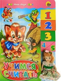 Книга Учимся считать. Книжка с куклой на ReadRate.com книга Учимся считать. Книжка с куклой