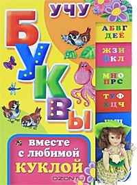 Книга Учу буквы вместе с любимой куклой на ReadRate.com книга Учу буквы вместе с любимой куклой