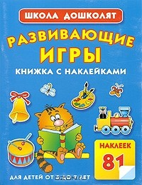 Книга Развивающие игры. Книжка с наклейками на ReadRate.com книга Развивающие игры. Книжка с наклейками