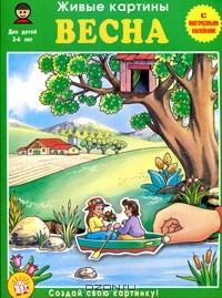 Книга Весна. Живые картины на ReadRate.com книга Весна. Живые картины