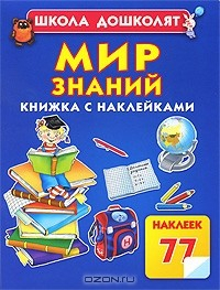 Книга Мир знаний. Книжка с наклейками на ReadRate.com книга Мир знаний. Книжка с наклейками