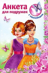 книга Анкета для подружек