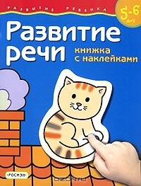 Книга Развитие речи. Для детей 5-6 лет. Книжка с наклейками. на ReadRate.com книга Развитие речи. Для детей 5-6 лет. Книжка с наклейками.