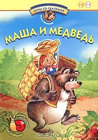 Книга Игры со сказками. Маша и медведь. Книжка с многоразовыми наклейками. Для детей 2-3 лет на ReadRate.com книга Игры со сказками. Маша и медведь. Книжка с многоразовыми наклейками. Для детей 2-3 лет