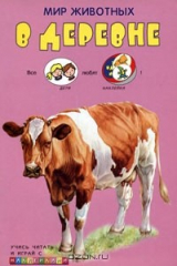 книга Мир животных в деревне. Книжка с наклейками