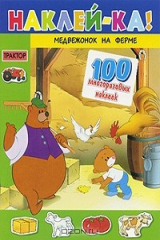 книга Медвежонок на ферме