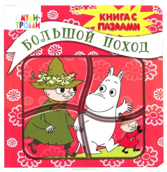 Книга Большой поход. Книга-пазл на ReadRate.com книга Большой поход. Книга-пазл