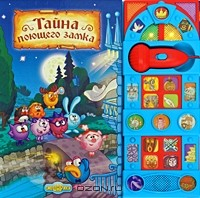 Книга Тайна поющего замка. Музыкальная книжка с микрофоном на ReadRate.com книга Тайна поющего замка. Музыкальная книжка с микрофоном