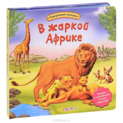 Книга Говорящие окошки. В жаркой африке. Загадки с сюрпризом! Голоса животных. Зубкова В. на ReadRate.com книга Говорящие окошки. В жаркой африке. Загадки с сюрпризом! Голоса животных. Зубкова В.