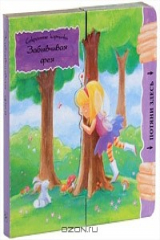 книга Забывчивая фея