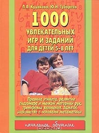 Книга 1000 увлекательных игр и заданий для детей 5-8 лет на ReadRate.com книга 1000 увлекательных игр и заданий для детей 5-8 лет