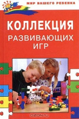 книга Коллекция развивающих игр