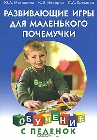Книга Развивающие игры для маленького почемучки на ReadRate.com книга Развивающие игры для маленького почемучки