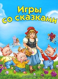Книга Игры со сказками. Для детей 2-4 лет на ReadRate.com книга Игры со сказками. Для детей 2-4 лет