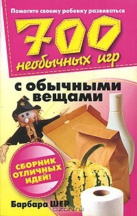 Книга 700 необычных игр с обычными вещами на ReadRate.com книга 700 необычных игр с обычными вещами