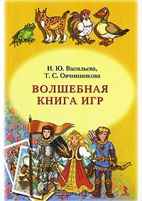 Книга Волшебная книга игр на ReadRate.com книга Волшебная книга игр
