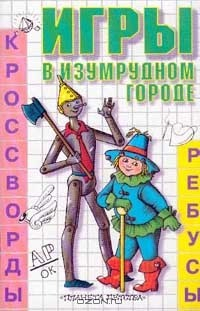 Книга Игры в Изумрудном городе: Кроссворды, ребусы (худ. Гальдяева Е.В.) (Заказ 99) на ReadRate.com книга Игры в Изумрудном городе: Кроссворды, ребусы (худ. Гальдяева Е.В.) (Заказ 99)