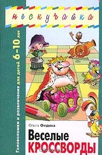 Книга Веселые кроссворды: Головоломки и развлечения для детей 6-10 лет. Серия: Нескучайка на ReadRate.com книга Веселые кроссворды: Головоломки и развлечения для детей 6-10 лет. Серия: Нескучайка