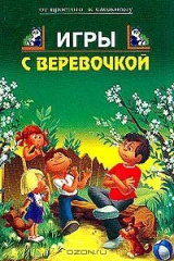 книга Игры с веревочкой. Серия: От простого к сложному