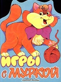 Книга Игры с Муркой. Головоломки, лабиринты на ReadRate.com книга Игры с Муркой. Головоломки, лабиринты
