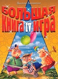 Книга Большая книга-игра IV на ReadRate.com книга Большая книга-игра IV