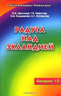 Книга Радуга над экландией. Кипарис -10 на ReadRate.com книга Радуга над экландией. Кипарис -10