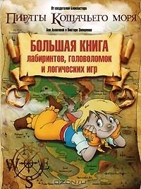 Книга Большая книга лабиринтов, головоломок и логических игр на ReadRate.com книга Большая книга лабиринтов, головоломок и логических игр