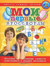 Книга Мои первые кроссворды на ReadRate.com книга Мои первые кроссворды