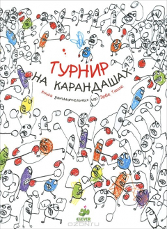 Книга Турнир на карандашах. Книга занимательных игр на ReadRate.com книга Турнир на карандашах. Книга занимательных игр