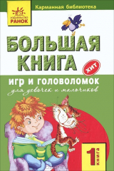 книга Большая книга игр и головоломок для девочек и мальчиков