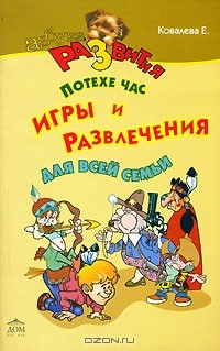 Книга Потехе час. Игры и развлечения для всей семьи на ReadRate.com книга Потехе час. Игры и развлечения для всей семьи