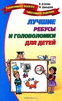Книга Лучшие ребусы и головоломки для детей на ReadRate.com книга Лучшие ребусы и головоломки для детей