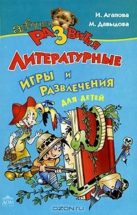 Книга Литературные игры и развлечения для детей на ReadRate.com книга Литературные игры и развлечения для детей