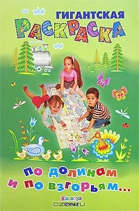 Книга По долинам и по взгорьям... на ReadRate.com книга По долинам и по взгорьям...